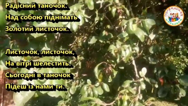 ЛИСТОЧОК ЗОЛОТИЙ #ЛИСТОЧОК_ЗОЛОТИЙ (МІНУС КАРАОКЕ) смотреть онлайн