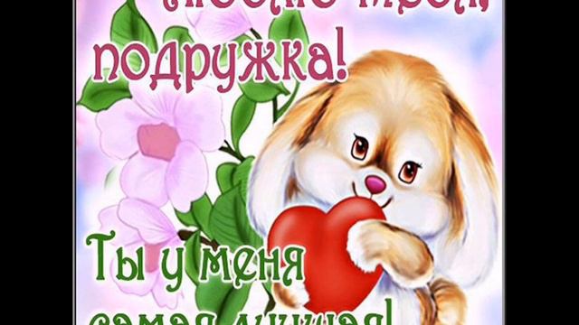 это моя любовь самая лучшая подруга смотреть онлайн