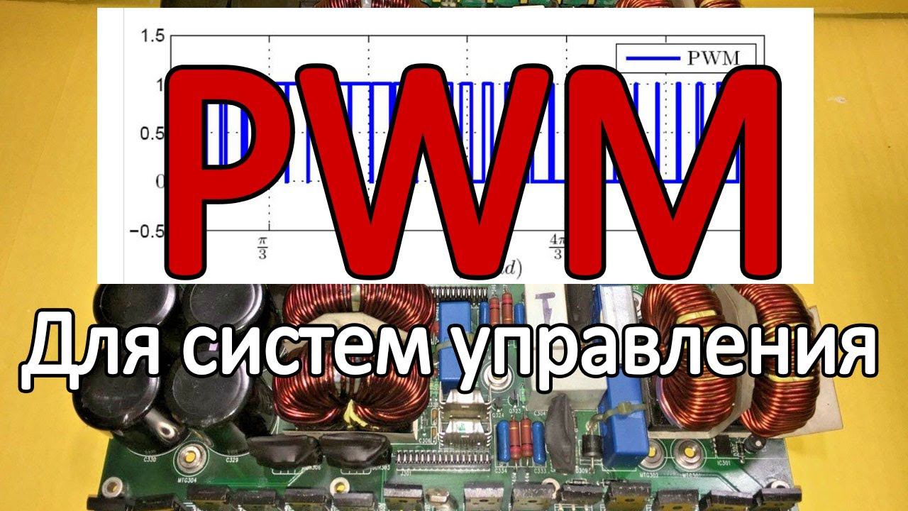 PWM для полного моста. Генерация сложного PWM сигнала для DC\AC преобразователя. смотреть онлайн