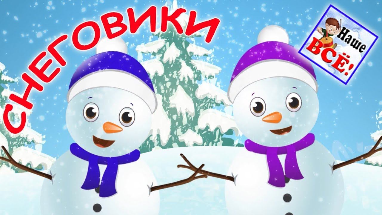 Песенка СНЕГОВИКОВ. Мульт-песенка, видео для детей. Наше всё! смотреть онлайн