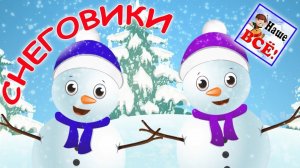 Песенка СНЕГОВИКОВ. Мульт-песенка, видео для детей. Наше всё!