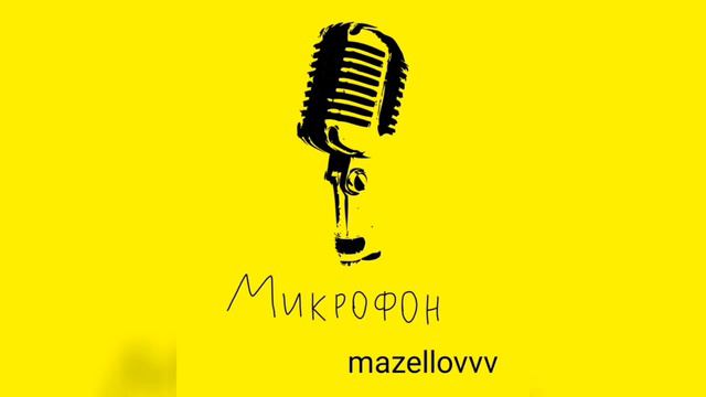 mazellovvv - Микрофон (фристайл со стрима 2022) (ремикс) смотреть онлайн