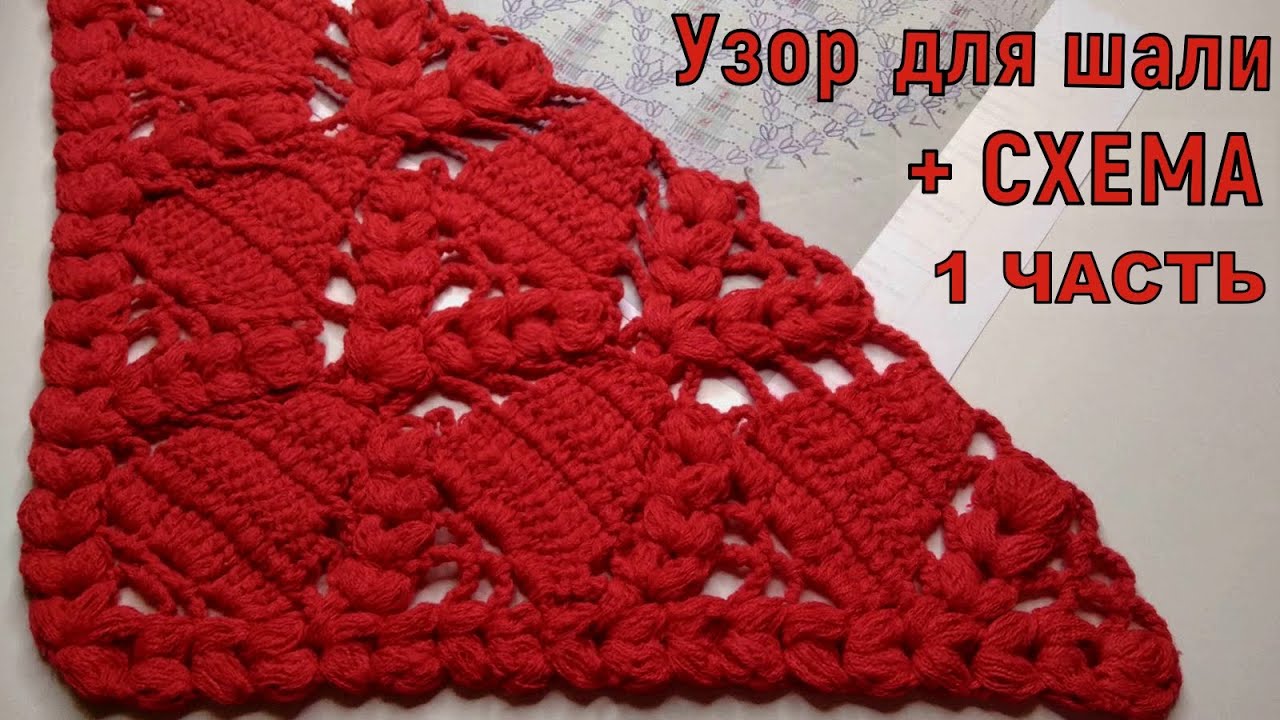 1 ЧАСТЬ//ТЕПЛАЯ КРАСИВАЯ ШАЛЬ КРЮЧКОМ+СХЕМА//МАСТЕР-КЛАСС//ВЯЗАНИЕ КРЮЧКОМ//РУКОДЕЛИЕ//CROCHET смотреть онлайн