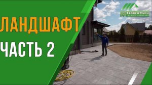 Ландшафтный дизайн. Благоустройство участка. Часть 2. Как избавиться от комаров? "Строй и Живи"