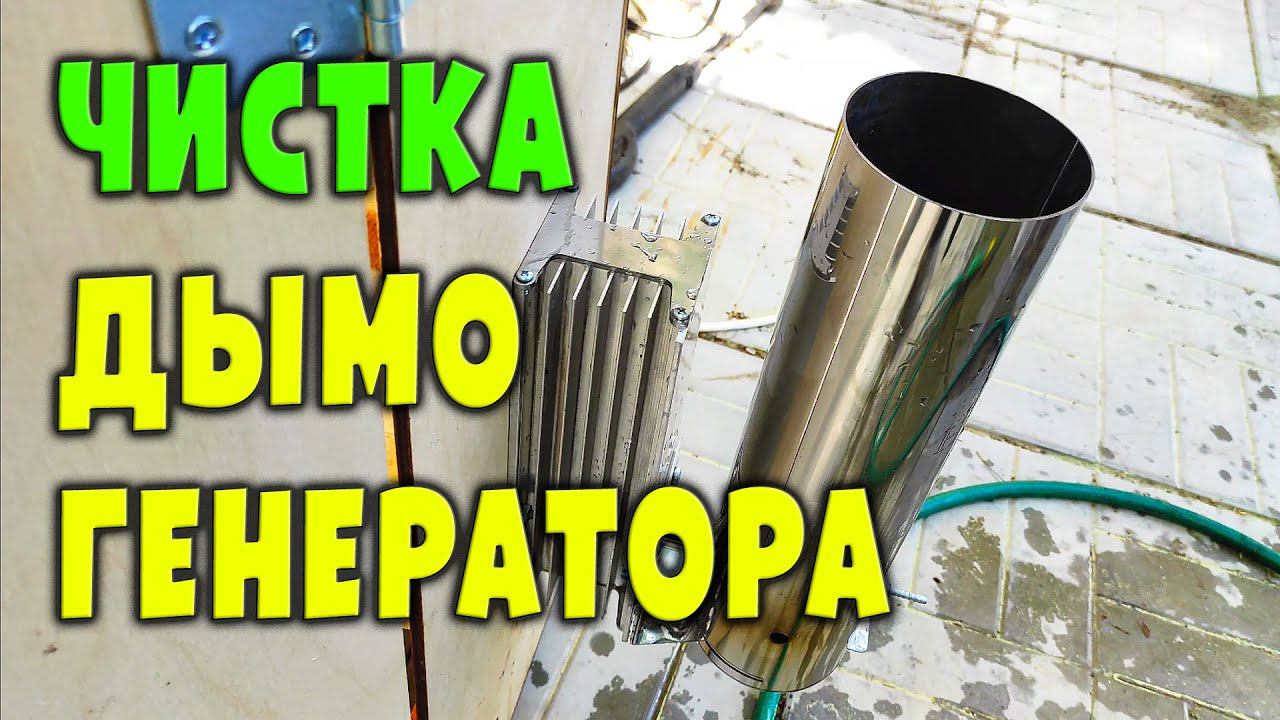 Как чистить дымогенератор смотреть онлайн