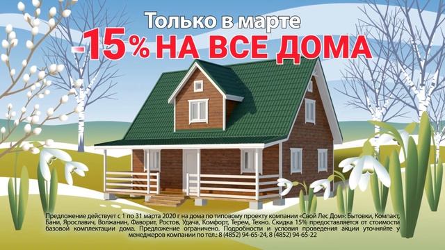 Каркасный дом со скидкой от компании Свой лес Ярославль