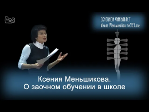 Ксения Меньшикова. О заочном обучении в школе.