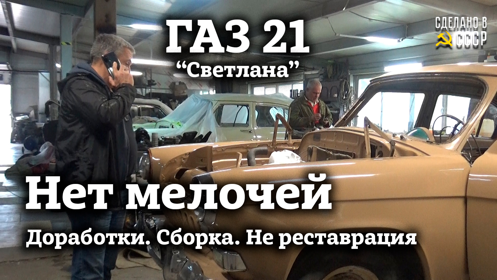 ГАЗ 21 1964 | НЕТ мелочей | НЕ реставрация | По ТЕХ заданию владельца смотреть онлайн