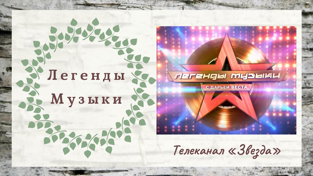 Легенды Музыки // Ансамбль _Берёзка // Телеканал Звезда // 2021г смотреть онлайн