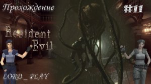 ТЕНТАКЛЕВЫЙ МОНСТР ►  Resident Evil 1 REMASTER Прохождение #11