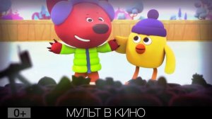 МУЛЬТ в кино. Зимние выпуски