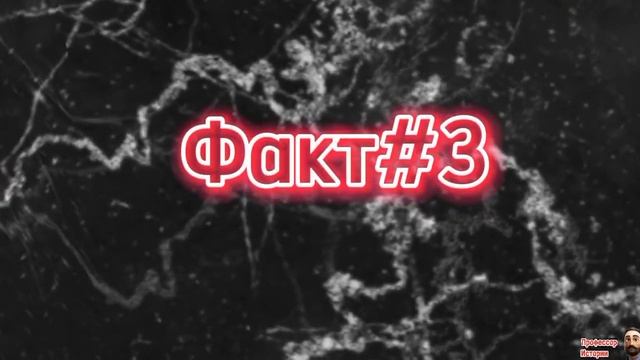 Интересный факт из русской истории#7 смотреть онлайн