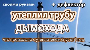 Утеплил дымоход
