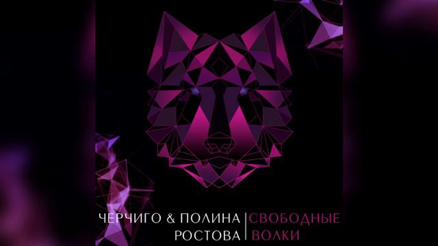 Полина Ростова - Свободные волки (Cherchigo remix) смотреть онлайн