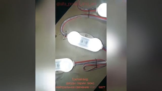 Обзор свечений линзованных светодиодных модулей. Светодиодный модуль 2835-2Led смотреть онлайн