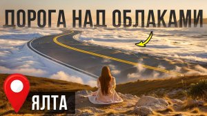 Самая дорогая дорогая Крыма | Романовское шоссе | из Ялты в Алушту по Крыму 2024