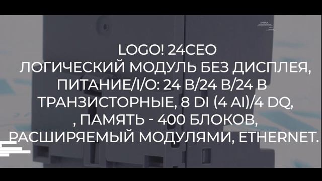 6ED1052-2CC08-0BA1 Модуль логический Siemens - Олниса 24 смотреть онлайн