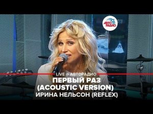 ️ Ирина Нельсон (REFLEX) - Первый Раз (acoustic version) LIVE @ Авторадио