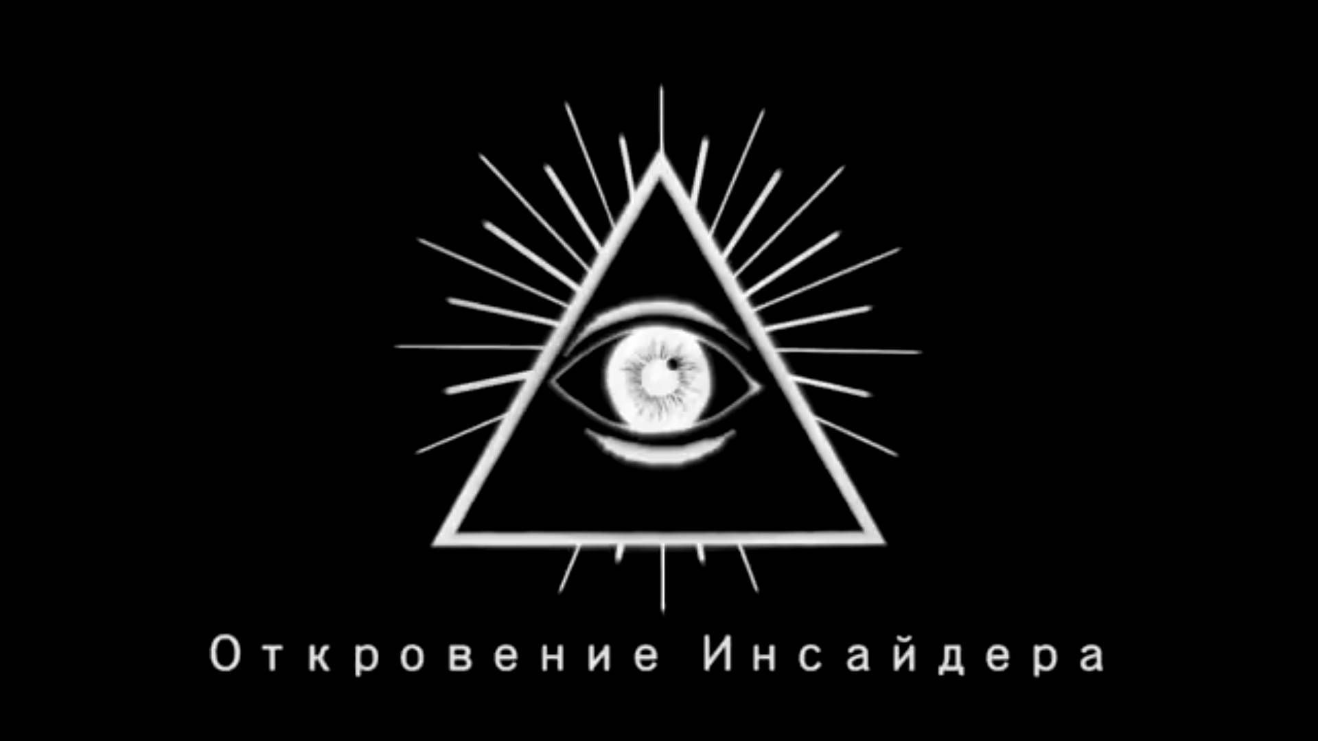 Откровение  Инсайдера (полная версия).