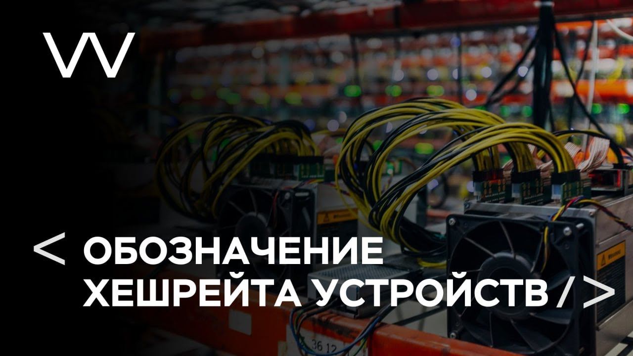 ОБОЗНАЧЕНИЕ ХЕШРЕЙТА УСТРОЙСТВ смотреть онлайн