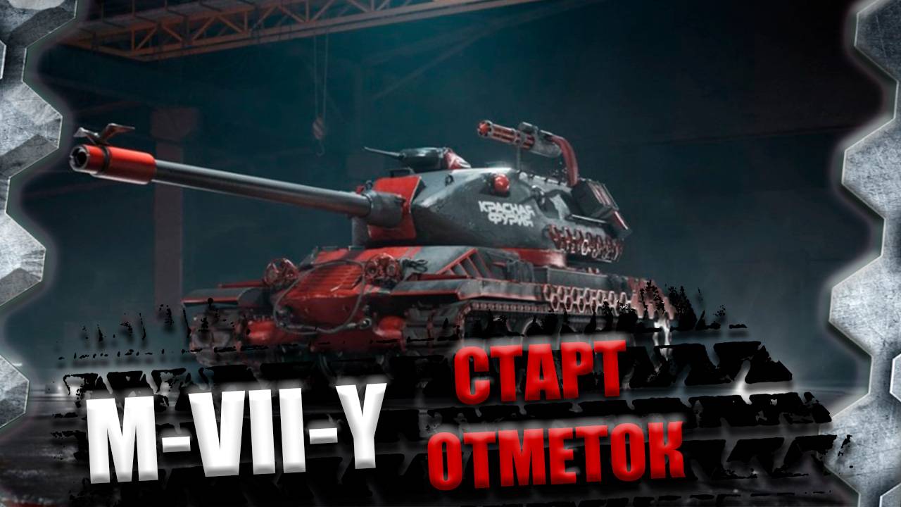 M-VII-Y-СТАРТ ТРЕХ ОТМЕТОК (ОЧЕРЕДНОЙ ПОТ)