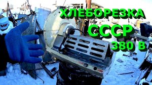 Куча цветмета в промышленной хлеборезке на 380 вольт! Медь, серебро, алюминий и  нержавейка!