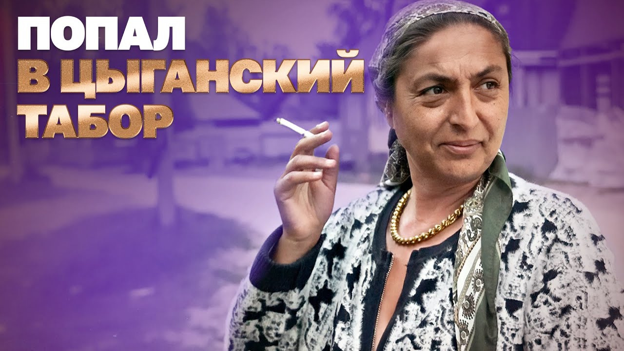 Попал в цыганский табор, и вот что я узнал смотреть онлайн