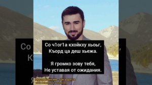 Мурад Байкаев - Дега дог1а (перевод)