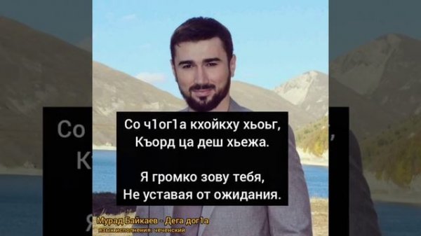 Мурад Байкаев - Дега дог1а (перевод)