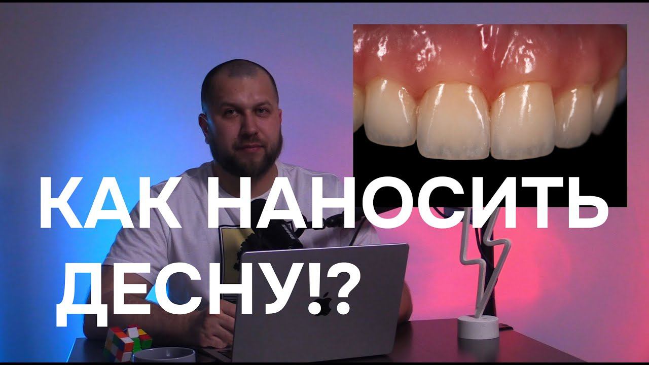 Нанесение керамики, нанесение десны, курсы по керамике, вебинар для зубных техников смотреть онлайн