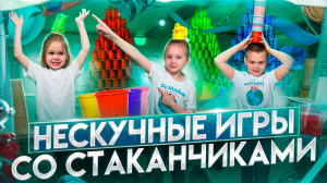 Топ-3 игры со стаканчиками!