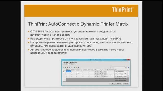 ThinPrint: Оптимизация печати в окружении Windows смотреть онлайн