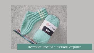 Детские носки с пяткой стронг на 1,5 - 2 года смотреть онлайн