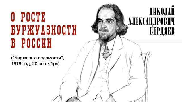 Николай Бердяев. О росте буржуазности в России (публицистика) смотреть онлайн