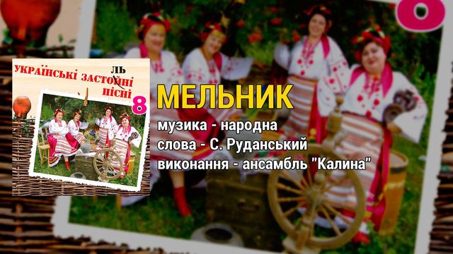 Мельник - ансамбль Калина. Українські застольні пісні ч.8 смотреть онлайн