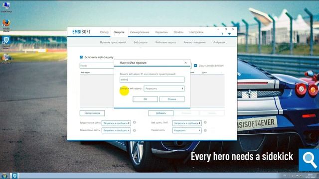 Emsisoft 12 - как добавить сайт в исключения смотреть онлайн