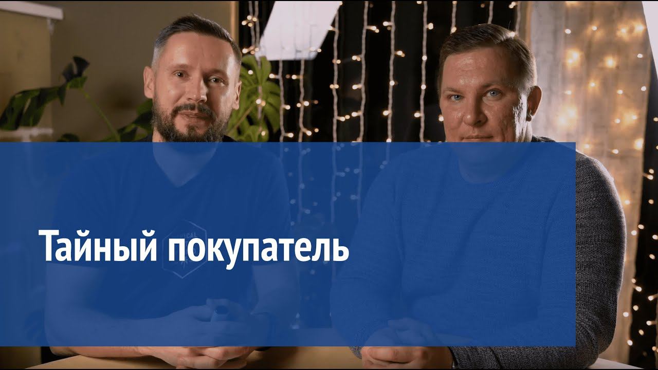 Тайный покупатель смотреть онлайн