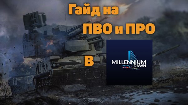 ГАЙД НА ПВО И ПРО В HEARTS OF IRON 4 MILLENIUM DAWN (HOI4 MD) | МИЛЛЕНИУМ ДАВН