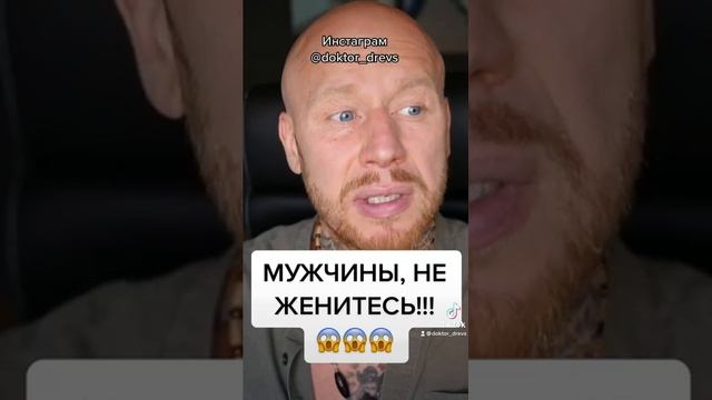 Мужчины, НЕ ЖЕНИТЕСЬ! #Shorts. смотреть онлайн