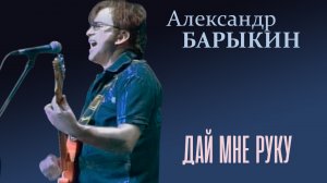Александр Барыкин - Дай мне руку, сестра