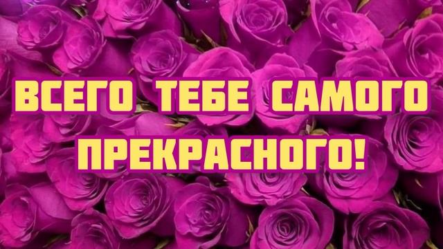 С ДНЁМ РОЖДЕНИЯ! ? ЯРКОЕ КРАСИВЕЙШЕЕ ПОЗДРАВЛЕНИЕ С ДНЁМ РОЖДЕНИЯ! ОБАЛДЕННАЯ ПЕСНЯ С ДНЁМ РОЖДЕНИЯ смотреть онлайн