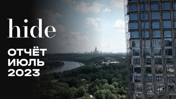 Hide | Июль 2023 | Динамика строительства | MR Group