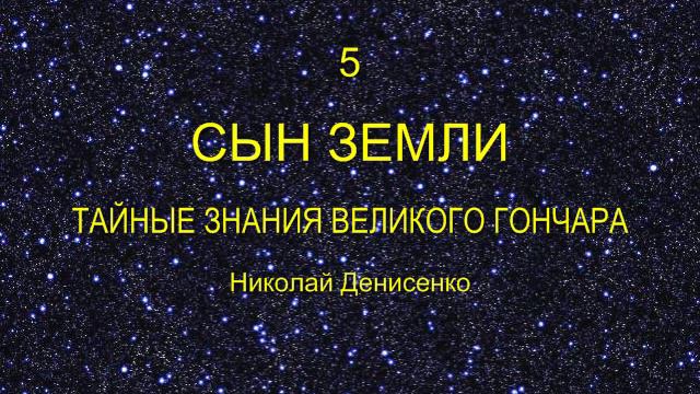 «Встреча с Космическим Человеком», часть 2, ролик 5 смотреть онлайн