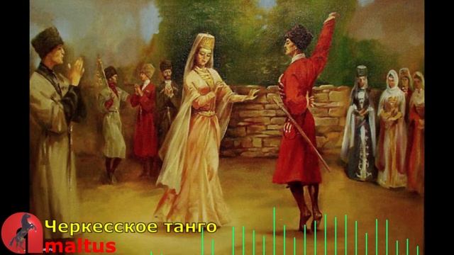 Черкесское Танго [Amaltus] смотреть онлайн