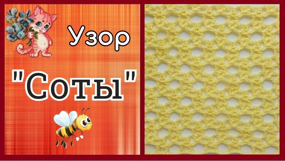 Узор крючком "Соты" смотреть онлайн