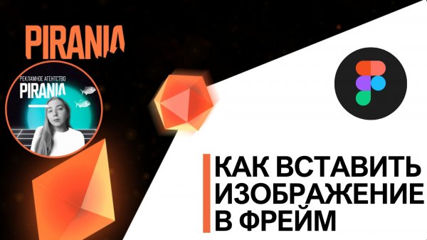 Как вставить изображение в фрейм в FIGMA