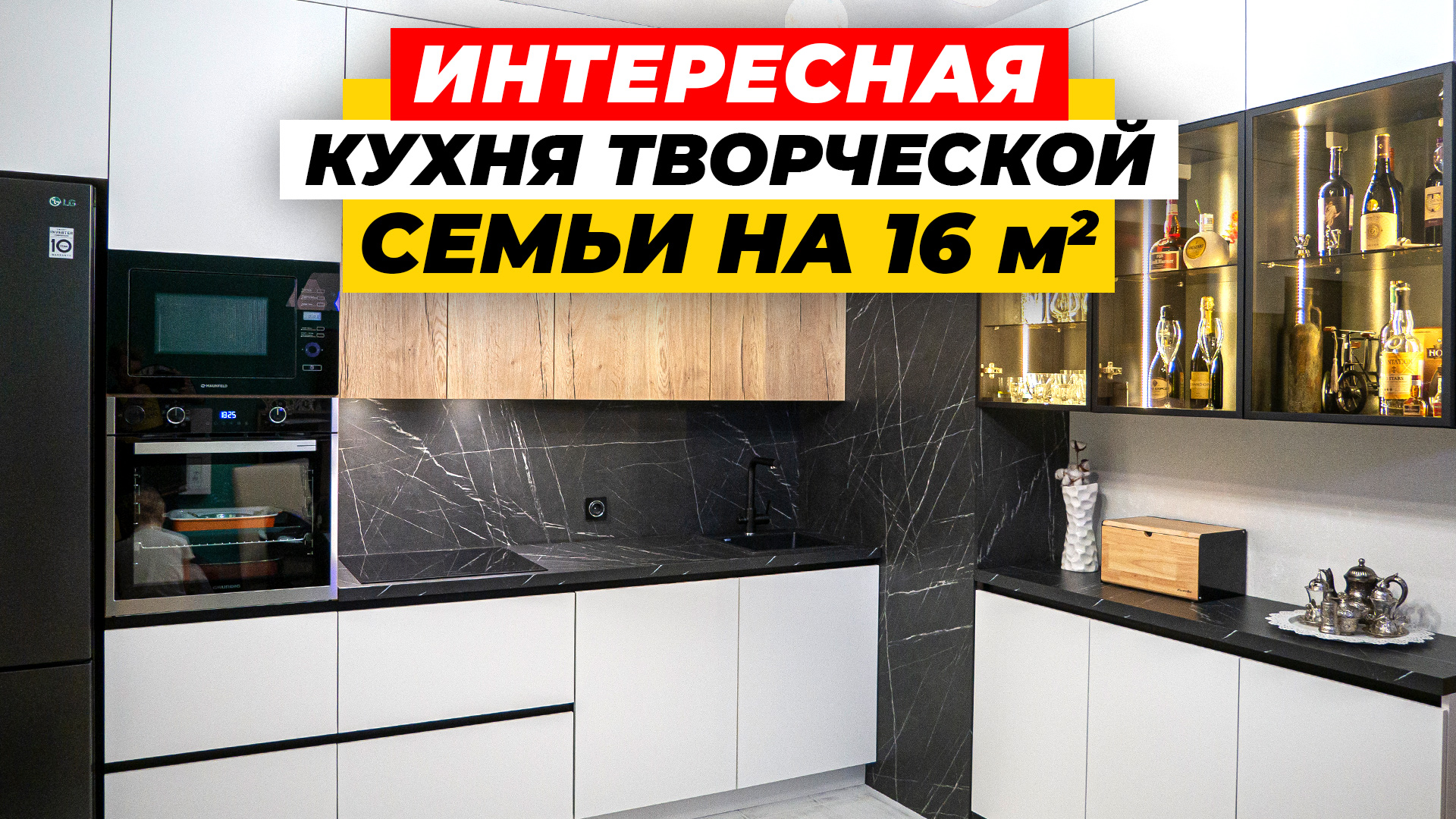 ИНТЕРЬЕР УГЛОВОЙ КУХНИ 16 м2 С ИНТЕРЕСНЫМИ ИДЕЯМИ! Обзор, рум-тур, советы, фишки | ДИЗАЙН МЕБЕЛИ смотреть онлайн