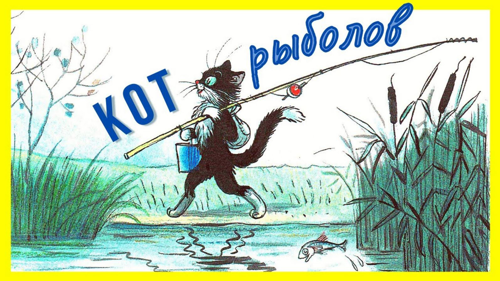 кот рыболов | сказка кот рыболов Сутеев | сказки на ночь | сказки для детей | аудиосказки | сказки