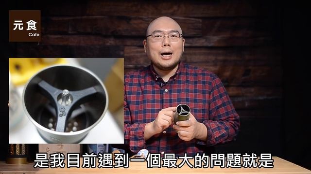 C40磨豆機無法磨豆?!-C40的小缺點大問題-元食咖啡-TEST! Comandante C40 coffee grinder -YUAN CAFE- смотреть онлайн