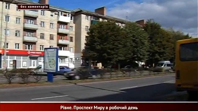 Без коментарів. Рівне. Проспект Миру в робочий день смотреть онлайн